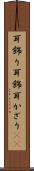 耳飾り Scroll