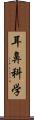 耳鼻科学 Scroll