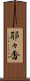 耶々香 Scroll