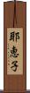 耶恵子 Scroll