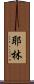 Yaleen Scroll