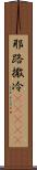 耶路撒冷(ateji) Scroll