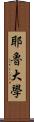 耶魯大學 Scroll