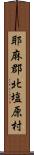 耶麻郡北塩原村 Scroll