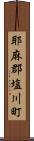 耶麻郡塩川町 Scroll