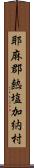 耶麻郡熱塩加納村 Scroll