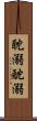 耽溺 Scroll