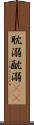 耽溺 Scroll