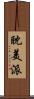 耽美派 Scroll