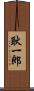 耿一郎 Scroll