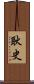 耿史 Scroll
