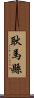 耿馬縣 Scroll