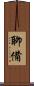 聊備 Scroll
