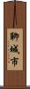 聊城市 Scroll