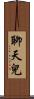 聊天兒 Scroll
