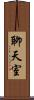 聊天室 Scroll