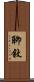 聊敘 Scroll