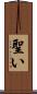 聖い Scroll