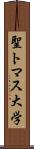 聖トマス大学 Scroll