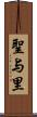 聖与里 Scroll