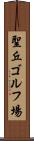 聖丘ゴルフ場 Scroll
