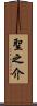 聖之介 Scroll