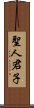 聖人君子 Scroll