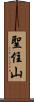 聖住山 Scroll