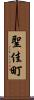 聖佳町 Scroll