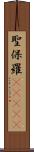 聖保羅(ateji) Scroll