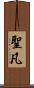 聖凡 Scroll