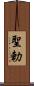 聖勅 Scroll