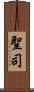 聖司 Scroll