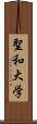 聖和大学 Scroll