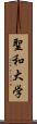 聖和大学 Scroll