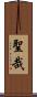 聖哉 Scroll