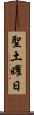 聖土曜日 Scroll