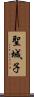 聖城子 Scroll
