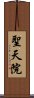 聖天院 Scroll