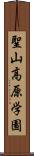 聖山高原学園 Scroll