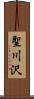 聖川沢 Scroll