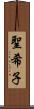 聖希子 Scroll