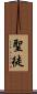 聖徒 Scroll