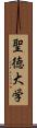 聖徳大学 Scroll