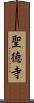聖徳寺 Scroll