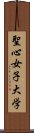 聖心女子大学 Scroll