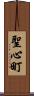 聖心町 Scroll