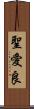 聖愛良 Scroll