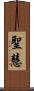 聖慧 Scroll