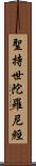 聖持世陀羅尼經 Scroll